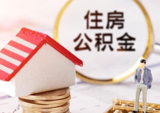 咸阳住房公积金注销需要什么手续（办理住房公积金销户需要一个怎样的流程）